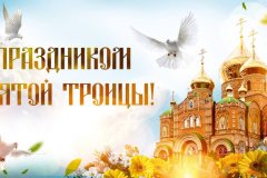 Поздравление Главы ЛНР Леонида Пасечник с Днём Святой Троицы: