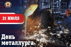 Поздравление Главы ЛНР Леонида Пасечника с Днем металлурга: