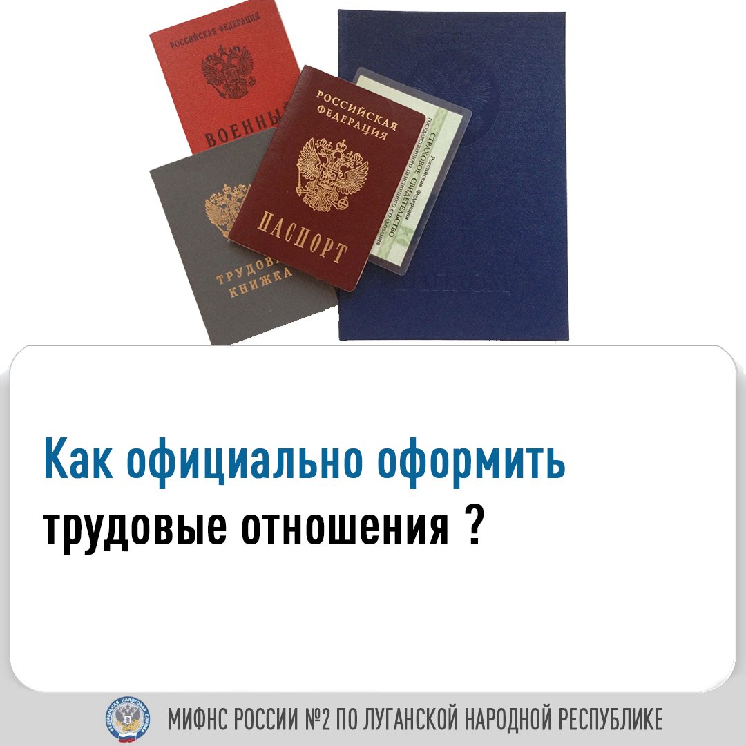 Межрайонная ИФНС России № 2 по Луганской Народной Республике  напоминает работникам и работодателям как правильно оформлять трудовые отношения