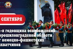 Обращение Главы ЛНР по случаю Дня освобождения Ворошиловградской области от немецко-фашистских захватчиков