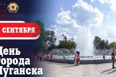 Поздравление Главы ЛНР с Днем города Луганска