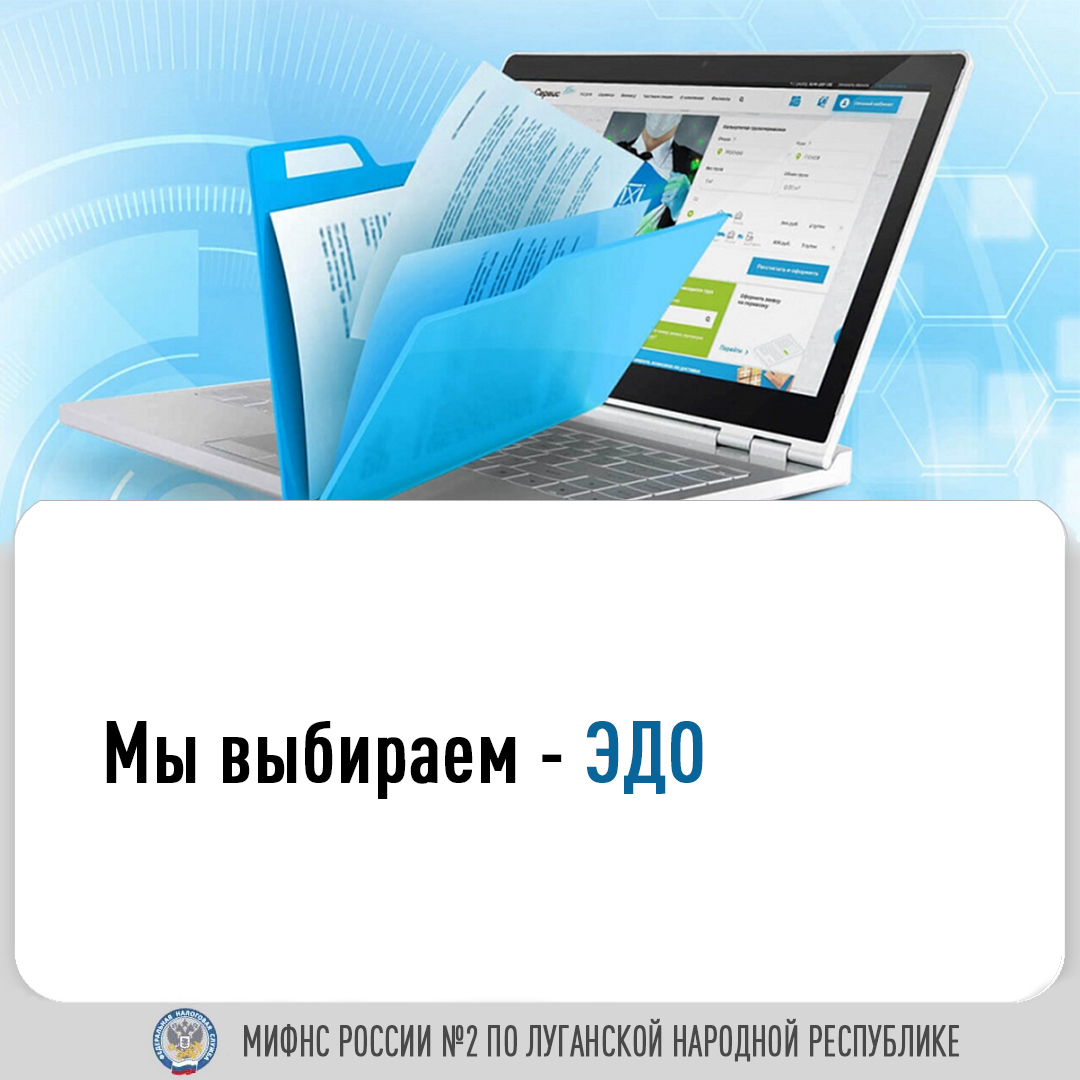 Межрайонная ИФНС России №2 по ЛНР рассказывает об выгоде перехода налогоплательщика на использование электронного документооборота (ЭДО)