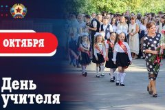 Поздравление Главы ЛНР Леонида Пасечника с Днем учителя!