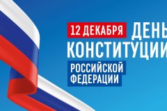 Поздравление Главы ЛНР Леонида Пасечника с Днем Конституции Российской Федерации