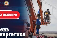 Глава ЛНР поздравил с Днем энергетика