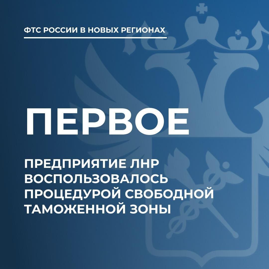 Первое предприятие ЛНР воспользовалось процедурой свободной таможенной зоны в 2024 году