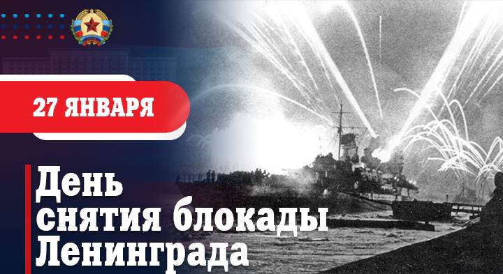 Леонид Пасечник: «В этот день 81 год назад была полностью снята блокада Ленинграда»