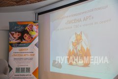 В Луганске открылся центр психологической помощи «Лисена Арт»