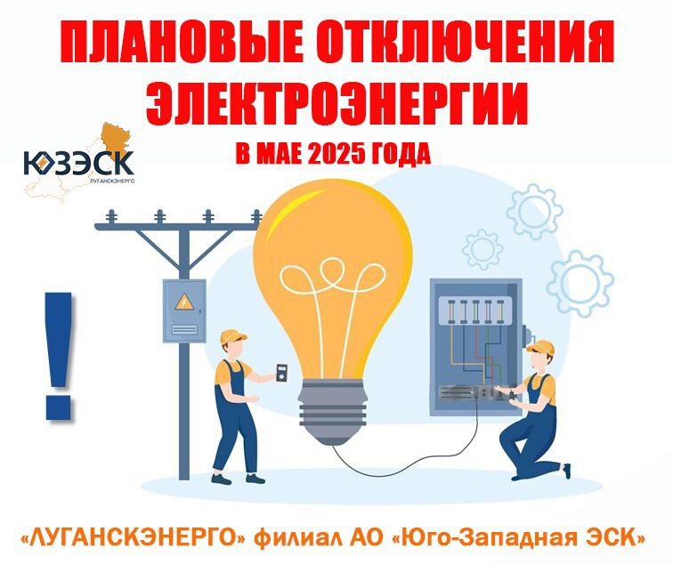 Специалисты «Луганскэнерго» в мае 2025 года будут временно отключать электроснабжение в некоторых районах Луганска и муниципальных округов ЛНР в связи с выполнением плановых ремонтных работ на электрооборудовании