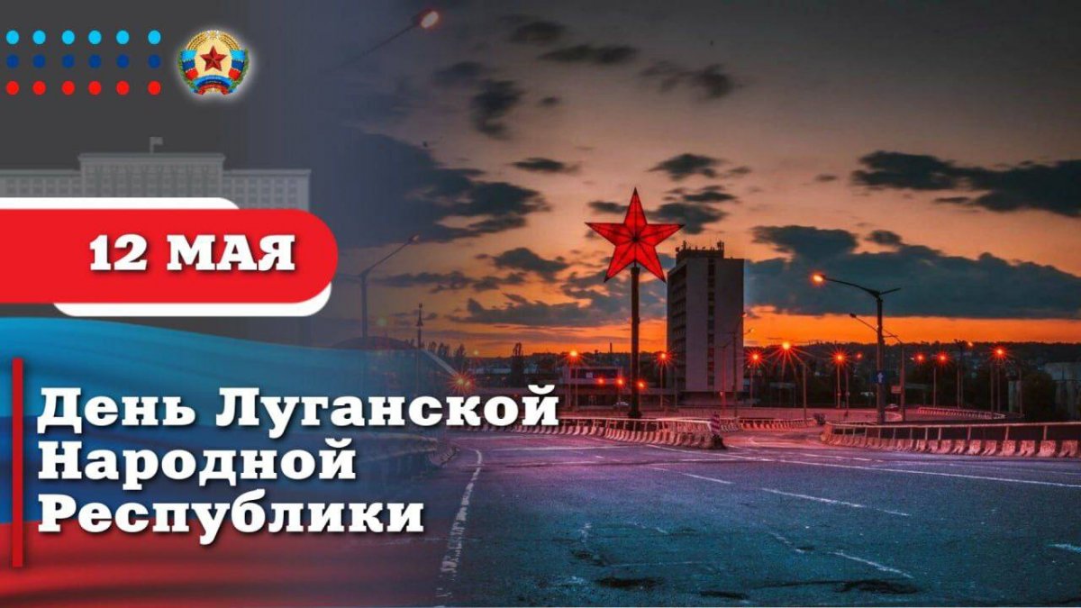 Поздравление Главы ЛНР Леонида Пасечника с Днем Луганской Народной Республики: