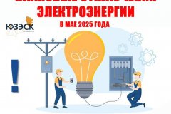 Специалисты «Луганскэнерго» в мае 2025 года будут временно отключать электроснабжение в некоторых районах Луганска и муниципальных округов ЛНР в связи с выполнением плановых ремонтных работ на электрооборудовании