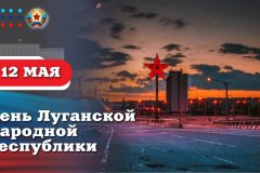 Поздравление Главы ЛНР Леонида Пасечника с Днем Луганской Народной Республики: