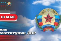 Леонид Пасечник поздравил жителей ЛНР с Днем Конституции Луганской Народной Республики