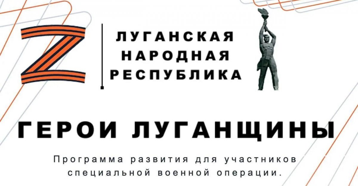 Программа «Герои Луганщины» в Луганской Народной Республике продолжает активное развитие как ключевая кадровая инициатива