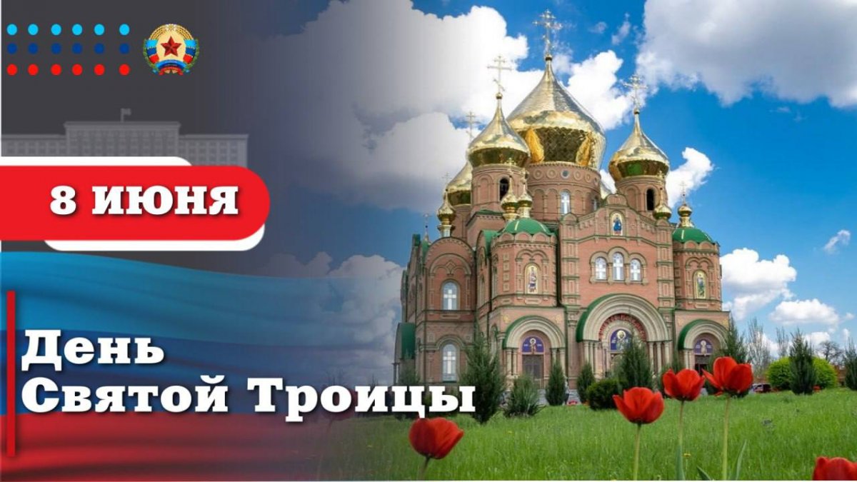 Поздравление Главы ЛНР Леонида Пасечника с Днем Святой Троицы