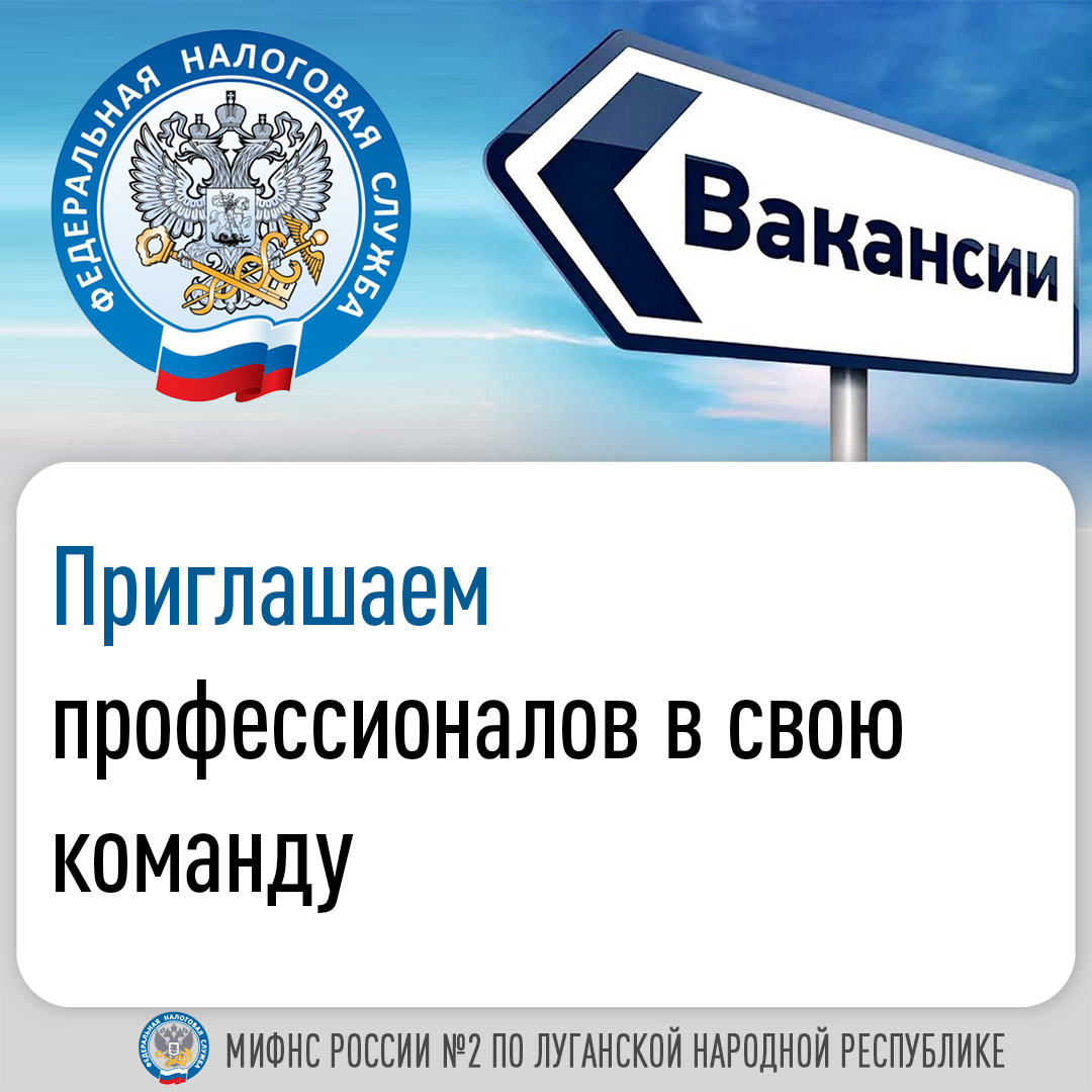 Специалисты Межрайонной ИФНС России №2 по ЛНР приглашают профессионалов в свою дружную команду