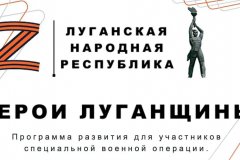 Программа «Герои Луганщины» в Луганской Народной Республике продолжает активное развитие как ключевая кадровая инициатива