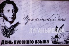 В луганском Молодежном центре прошел традиционный диктант в честь празднования Дня русского языка и дня рождения поэта, драматурга и прозаика Александра Пушкина