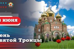 Поздравление Главы ЛНР Леонида Пасечника с Днем Святой Троицы