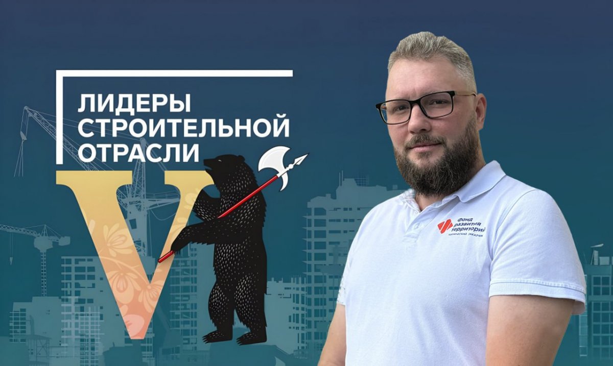 Руководитель проекта обособленного подразделения Луганск Технического заказчика ФРТ Святослав Горкуша вышел в полуфинал V Всероссийского конкурса управленцев «Лидеры строительной отрасли»