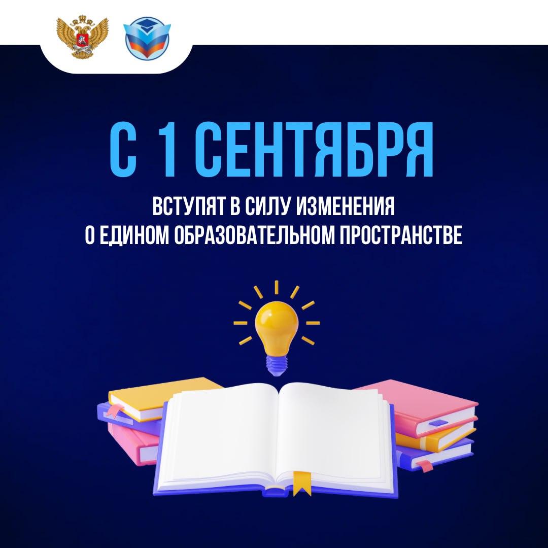 С 1 сентября вступят в силу изменения о едином образовательном пространстве