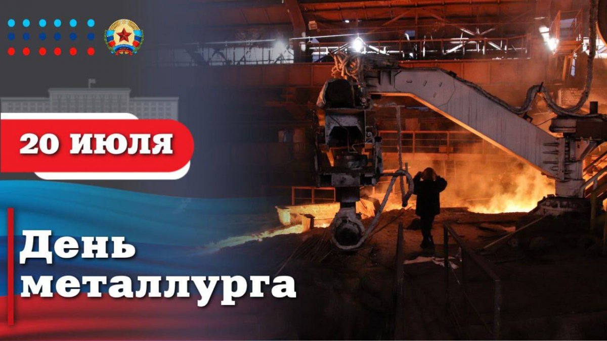 Поздравление Главы ЛНР с Днем металлурга:
