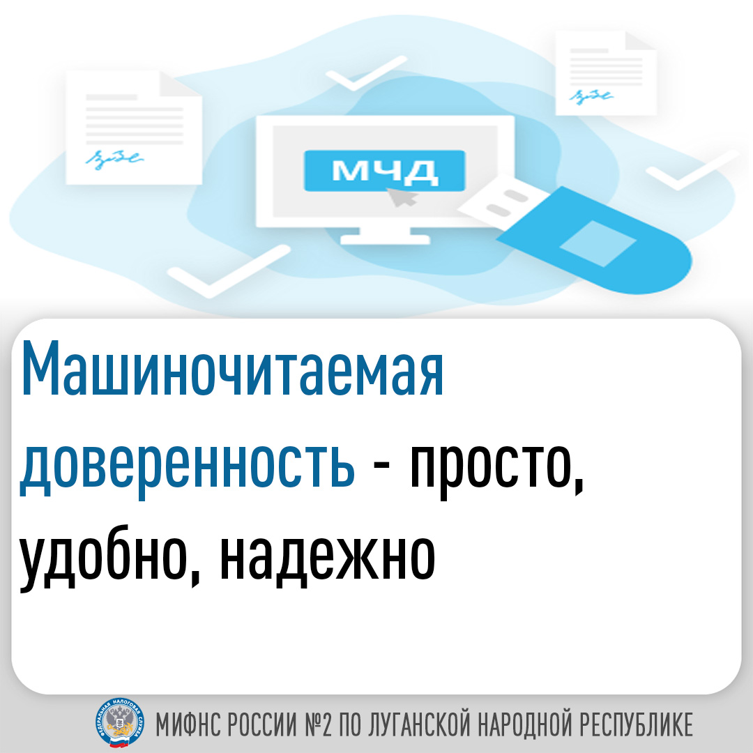 Специалисты Межрайонной ИФНС России №2 по ЛНР рассказывают о машиночитаемой доверенности