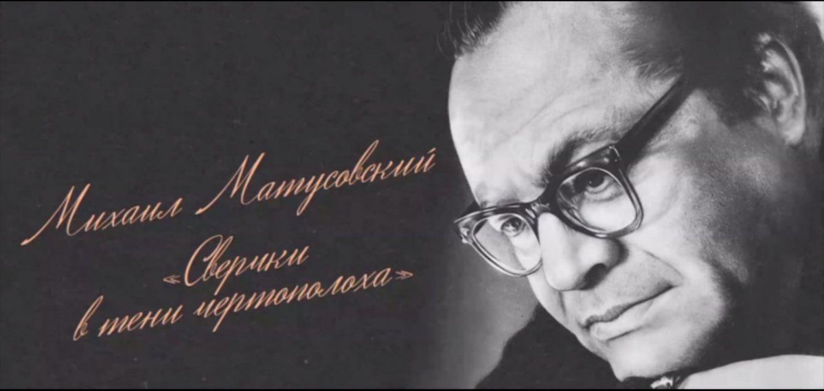 Леонид Пасечник: «Сегодня исполняется 110 лет со дня рождения нашего земляка – выдающегося поэта Михаила Матусовского»
