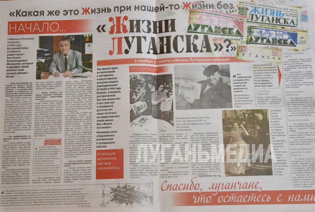 В преддверии 35-летия газеты «Жизнь Луганска» начинаем цикл публикаций, в которых расскажем, как газета жила, взрослела и менялась вместе с нашим городом
