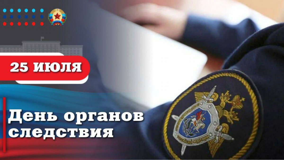 Поздравление Главы ЛНР с Днем органов следствия