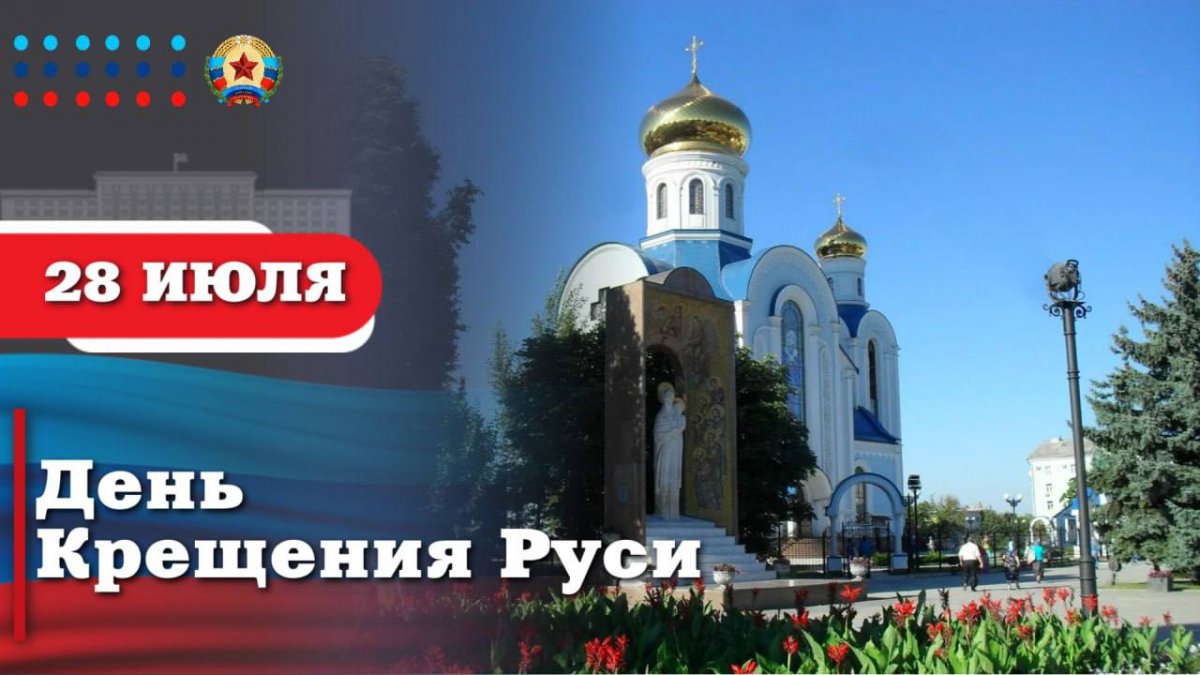 Поздравление Главы ЛНР Леонида Пасечника с Днём Крещения Руси