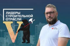 Руководитель проекта обособленного подразделения Луганск Технического заказчика ФРТ Святослав Горкуша вышел в полуфинал V Всероссийского конкурса управленцев «Лидеры строительной отрасли»