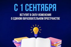 С 1 сентября вступят в силу изменения о едином образовательном пространстве