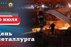 Поздравление Главы ЛНР с Днем металлурга: