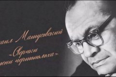 Леонид Пасечник: «Сегодня исполняется 110 лет со дня рождения нашего земляка – выдающегося поэта Михаила Матусовского»