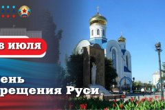 Поздравление Главы ЛНР Леонида Пасечника с Днём Крещения Руси