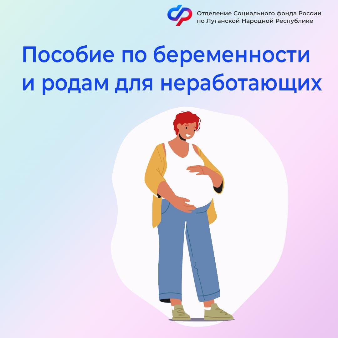 Как неработающей маме оформить пособие по беременности и родам в ЛНР?