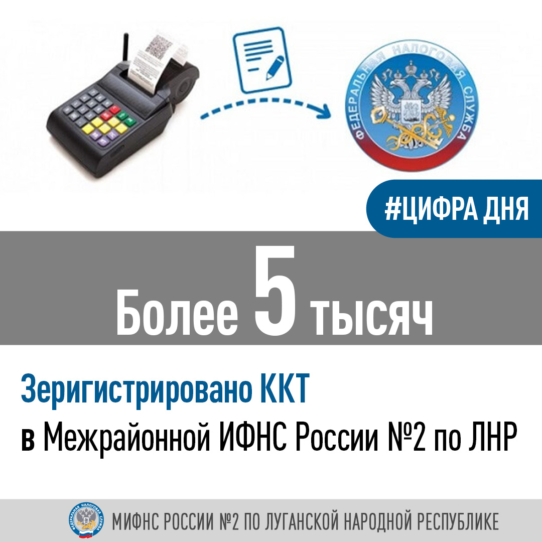 Специалисты Межрайонной ИФНС России №2 по Луганской Народной Республике сообщают, о регистрации контрольно-кассовой техники