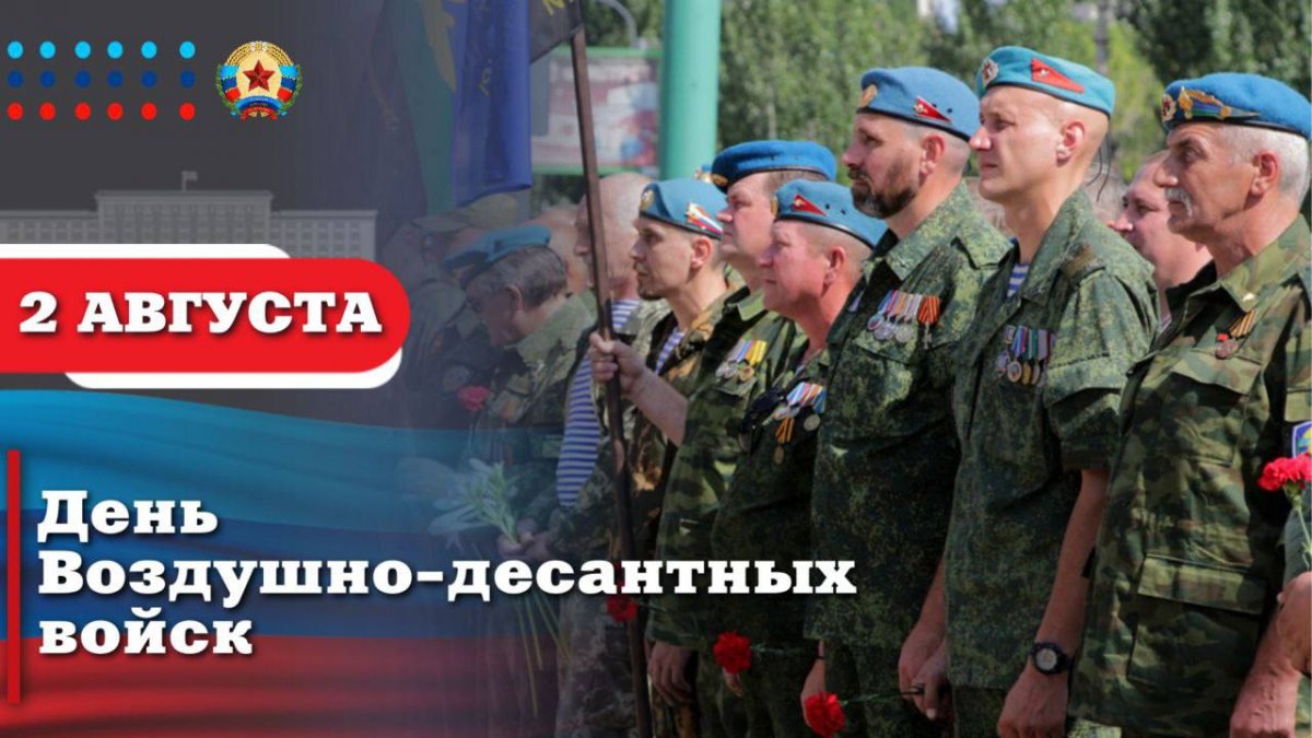 Поздравление Главы ЛНР с Днем воздушно-десантных войск