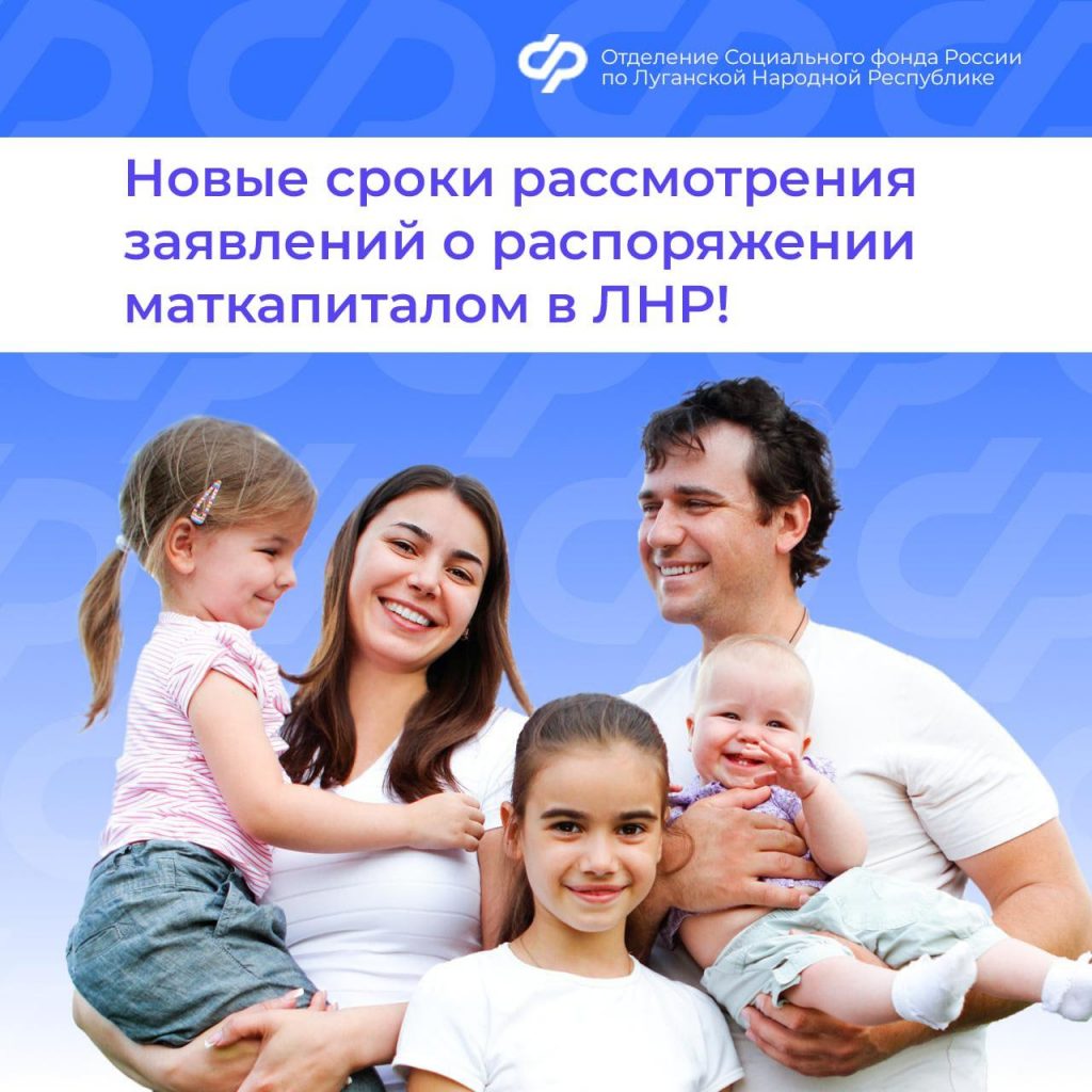 Сроки рассмотрения заявлений о распоряжении маткапиталом для семей из ЛНР сокращены вдвое!
