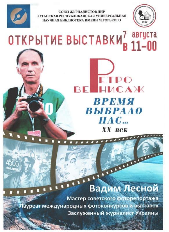 В Луганске откроется выставка легенды фотоискусства Луганщины Вадима Лесного