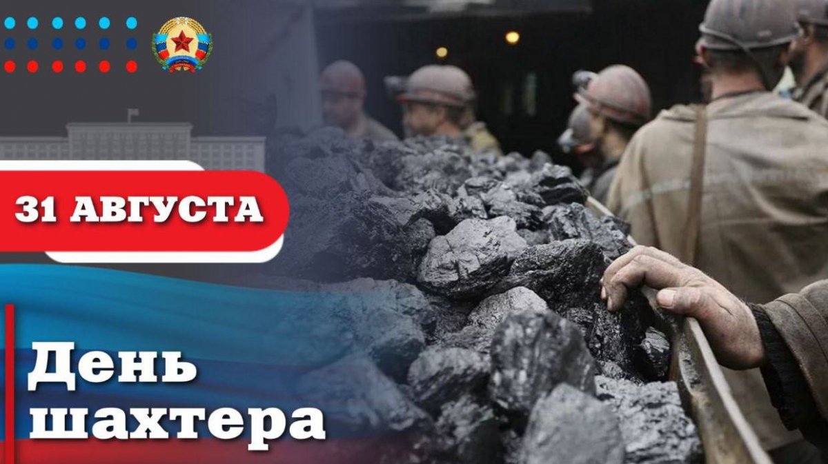 Леонид Пасечник: «Поздравляю с профессиональным праздником всех горняков Луганской Народной Республики и ветеранов шахтерского труда!»