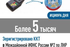 Специалисты Межрайонной ИФНС России №2 по Луганской Народной Республике сообщают, о регистрации контрольно-кассовой техники