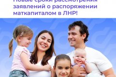 Сроки рассмотрения заявлений о распоряжении маткапиталом для семей из ЛНР сокращены вдвое!