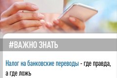 Специалисты Межрайонной ИФНС России №2 по Луганской Народной Республике рассказывают,  правду о налогах на банковские переводы