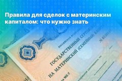 Правила сделок с материнском капиталом: что нужно знать
