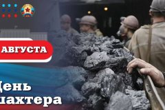 Леонид Пасечник: «Поздравляю с профессиональным праздником всех горняков Луганской Народной Республики и ветеранов шахтерского труда!»