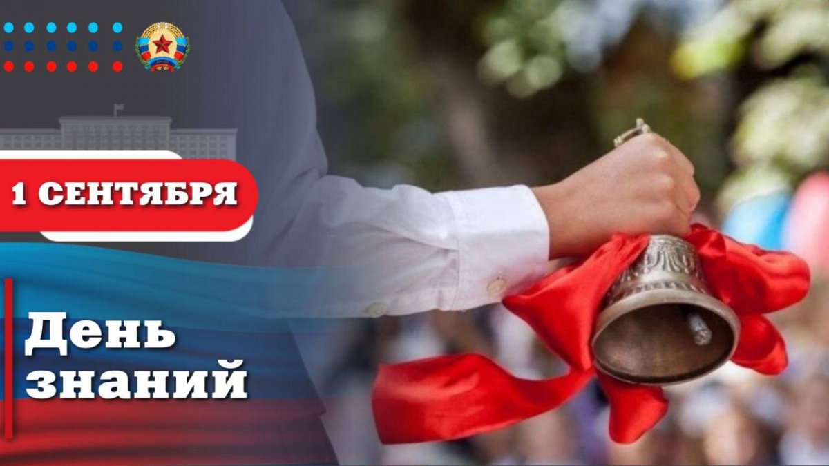 Леонид Пасечник поздравил с Днём знаний: