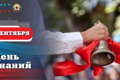 Леонид Пасечник поздравил с Днём знаний: