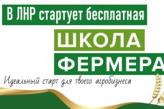В ЛНР стартует бесплатная «Школа Фермера»